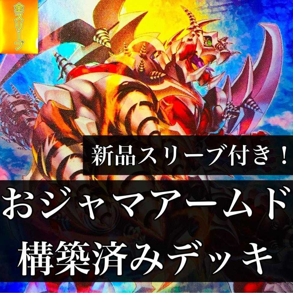 【1050】遊戯王 おジャマアームド デッキ 構築済み パイルアームドドラゴン カタパルトキャノン XYZドラゴンキャタピラーキャノン