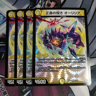 正義の煌き オーリリア 4枚