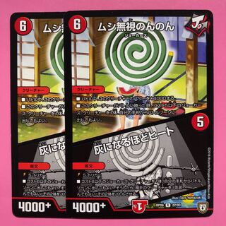 ムシ無視のんのん/灰になるほどヒート　2枚