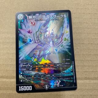 「無月」の頂 ＄スザーク＄ SR 8/130