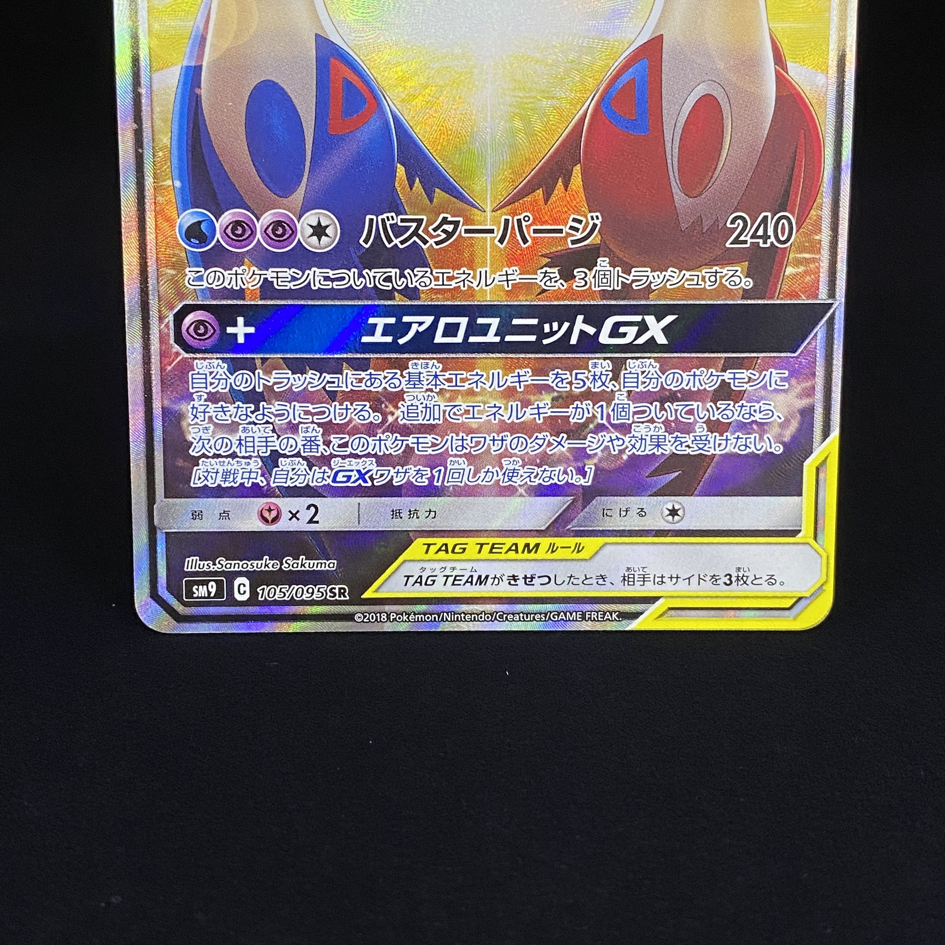 ラティアス&ラティオスGX SR SA 105/095