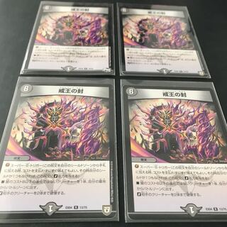 戒王の封 4枚セット