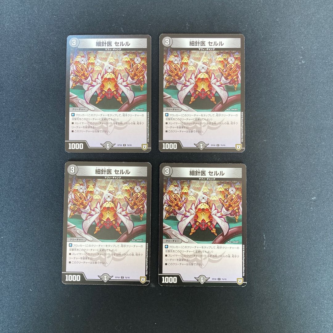 DM 細針医セルル コモン 4枚セット①