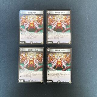 DM 細針医セルル コモン 4枚セット①