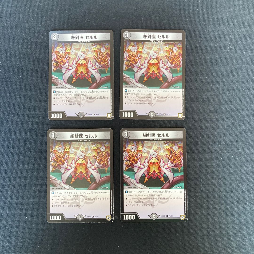 DM 細針医セルル コモン 4枚セット②
