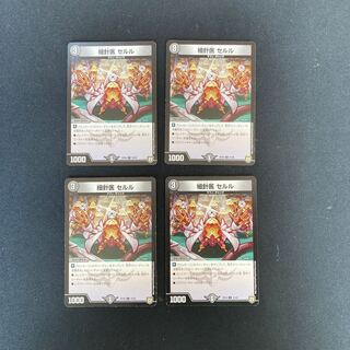 DM 細針医セルル コモン 4枚セット②