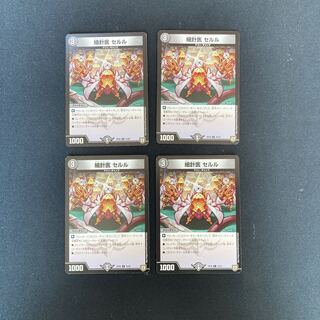 DM 細針医セルル コモン 4枚セット③