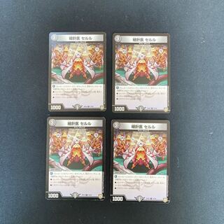 DM 細針医セルル コモン 4枚セット⑤