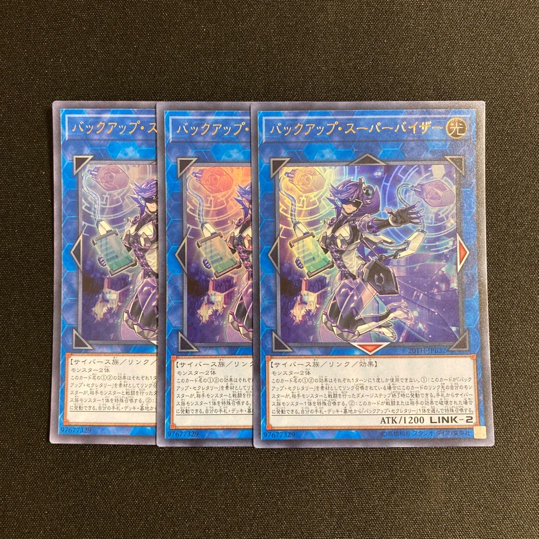 d614 バックアップ・スーパーバイザー ウルトラレア 3枚セット 遊戯王 トレトレ