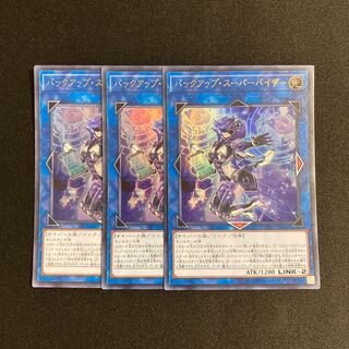 d614 バックアップ・スーパーバイザー ウルトラレア ３枚セット 遊戯王 トレトレ