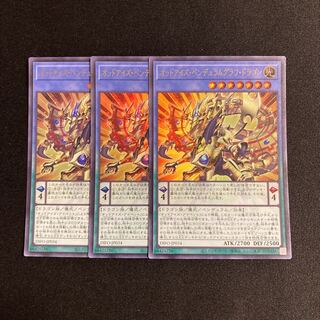 d621 オッドアイズ・ペンデュラムグラフ・ドラゴン ウルトラレア ３枚セット 遊戯王 トレトレ