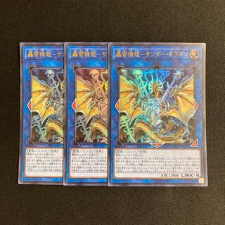 d635 轟雷機龍-サンダー・ドラゴン ウルトラレア ３枚セット 遊戯王 トレトレ