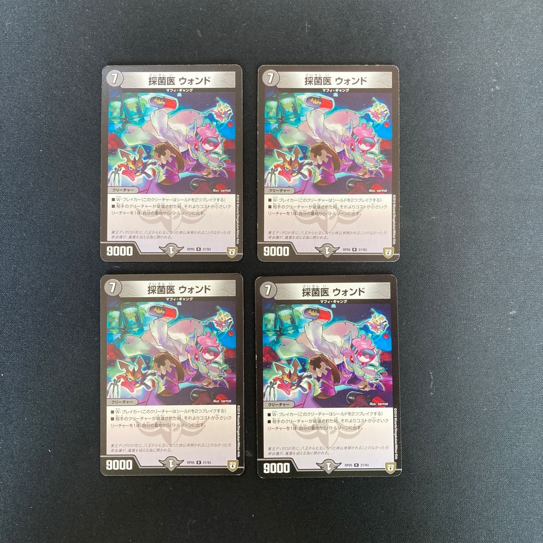 DM 採菌医ウォンド レア 4枚セット②