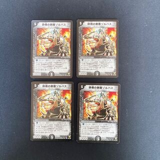 DM 砕骨の刺客ゾルバス コモン 4枚セット①