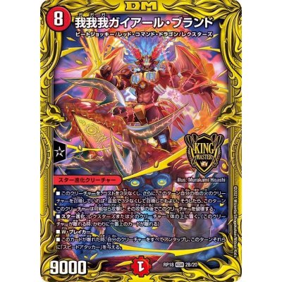 〔状態B〕我我我ガイアール・ブランド【KGM】{RP182B/20}《火》