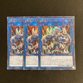 d645 剛鬼デストロイ・オーガ ウルトラレア ３枚セット 遊戯王 トレトレ