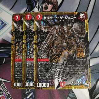 メラビートザジョニー 秘3 ３枚 シク