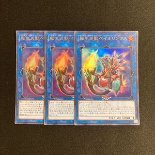 d667 転生炎獣 ベイルリンクス ウルトラレア ３枚セット 遊戯王 トレトレ