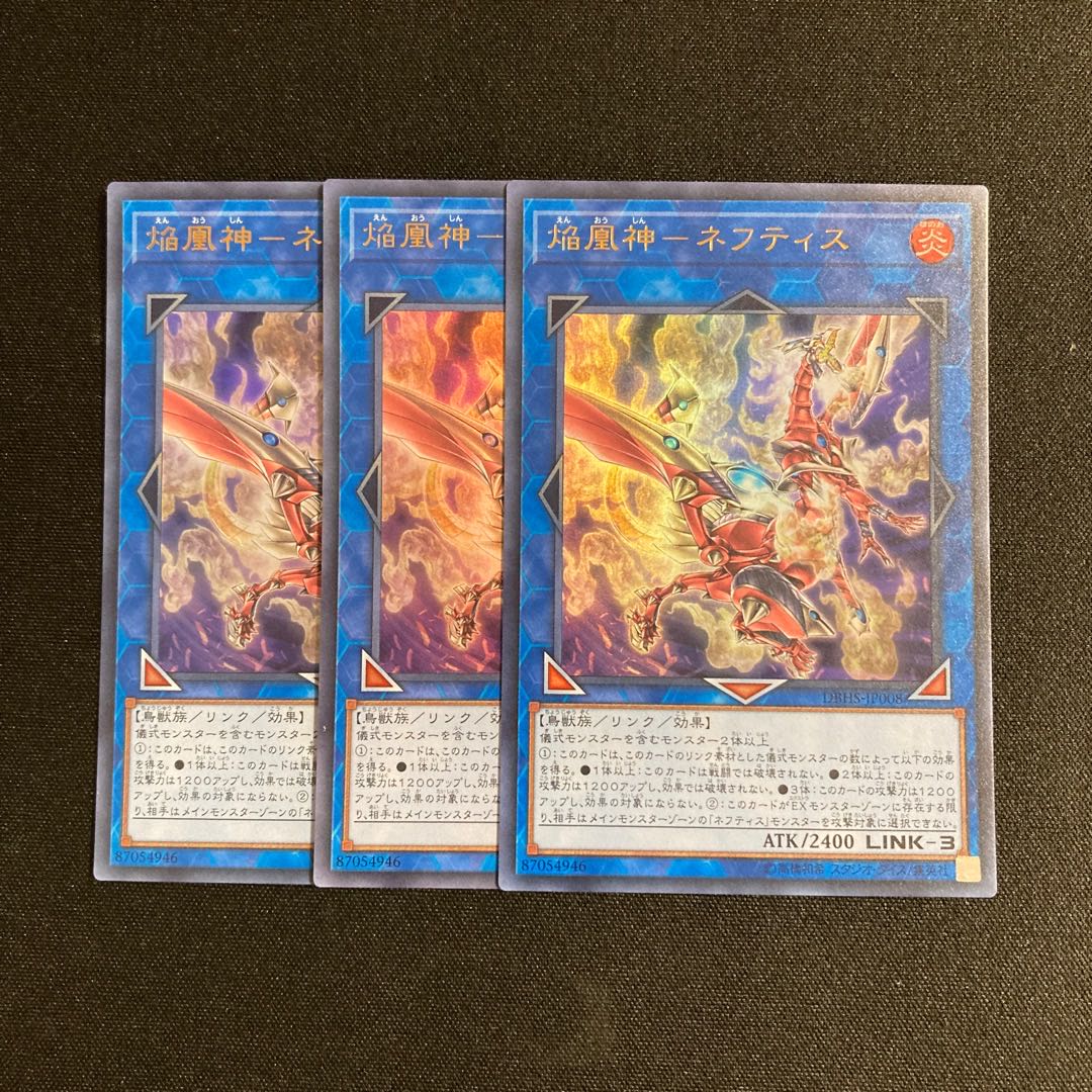 専用(2点)d670 焔凰神-ネフティス ウルトラレア 3枚セット 遊戯王 トレトレ