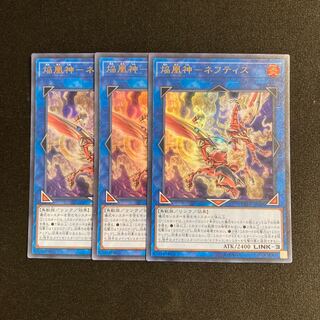 専用(2点)d670 焔凰神-ネフティス ウルトラレア ３枚セット 遊戯王 トレトレ