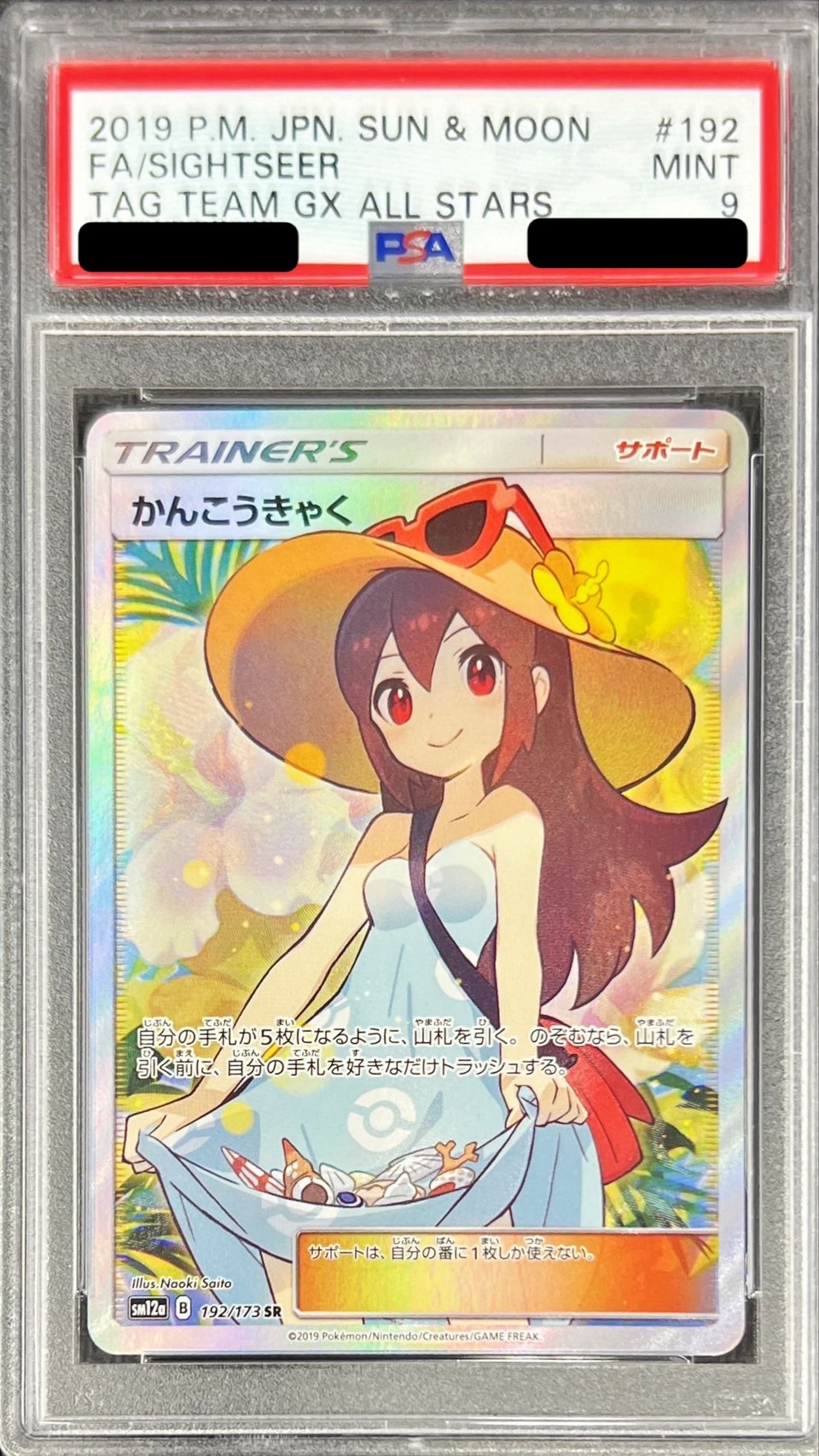 ポケモンカード かんこうきゃく SR PSA9トレーディングカード