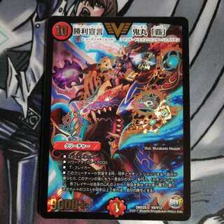 勝利宣言 鬼丸覇