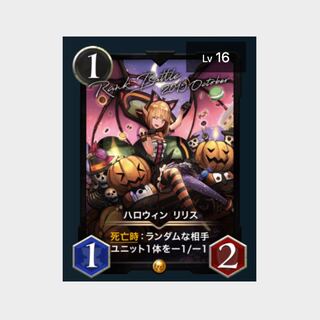 ハロウィン リリスLv16