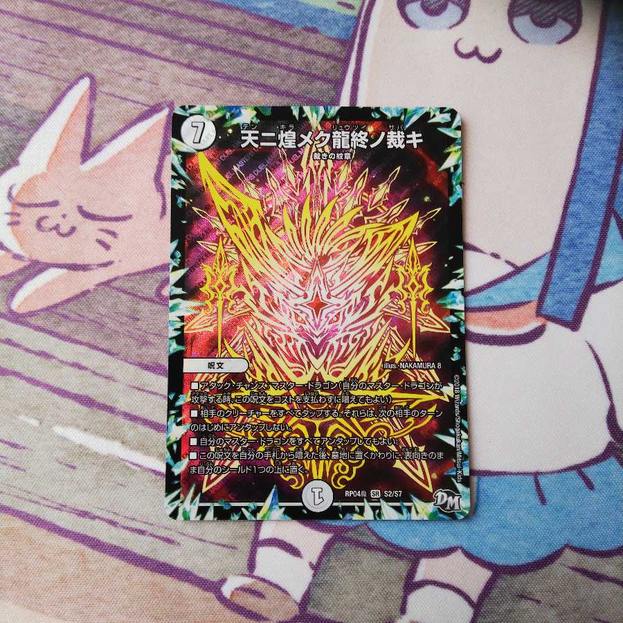 天ニ煌メク龍終ノ裁キ