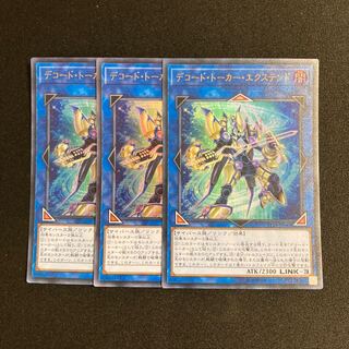 d678 デコード・トーカー・エクステンド ウルトラレア ３枚セット 遊戯王 トレトレ