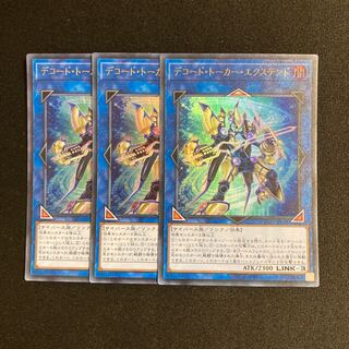 d681 デコード・トーカー・エクステンド ウルトラレア ３枚セット 遊戯王 トレトレ