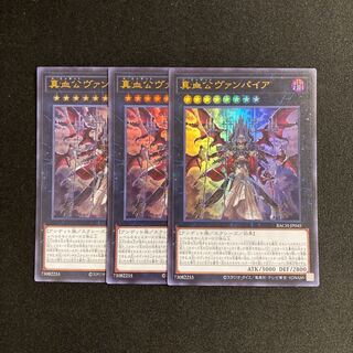 d706 真血公ヴァンパイア ウルトラレア ３枚セット 遊戯王 トレトレ