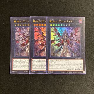 d707 真血公ヴァンパイア ウルトラレア ３枚セット 遊戯王 トレトレ