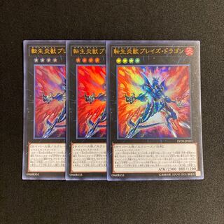 d711 転生炎獣ブレイズ・ドラゴン ウルトラレア ３枚セット 遊戯王 トレトレ