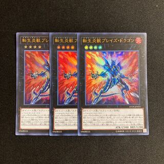 d712 転生炎獣ブレイズ・ドラゴン ウルトラレア ３枚セット 遊戯王 トレトレ