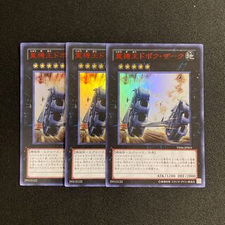 d732 重機王ドボク・ザーク ウルトラレア ３枚セット 遊戯王 トレトレ