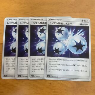 トリプル加速エネルギー