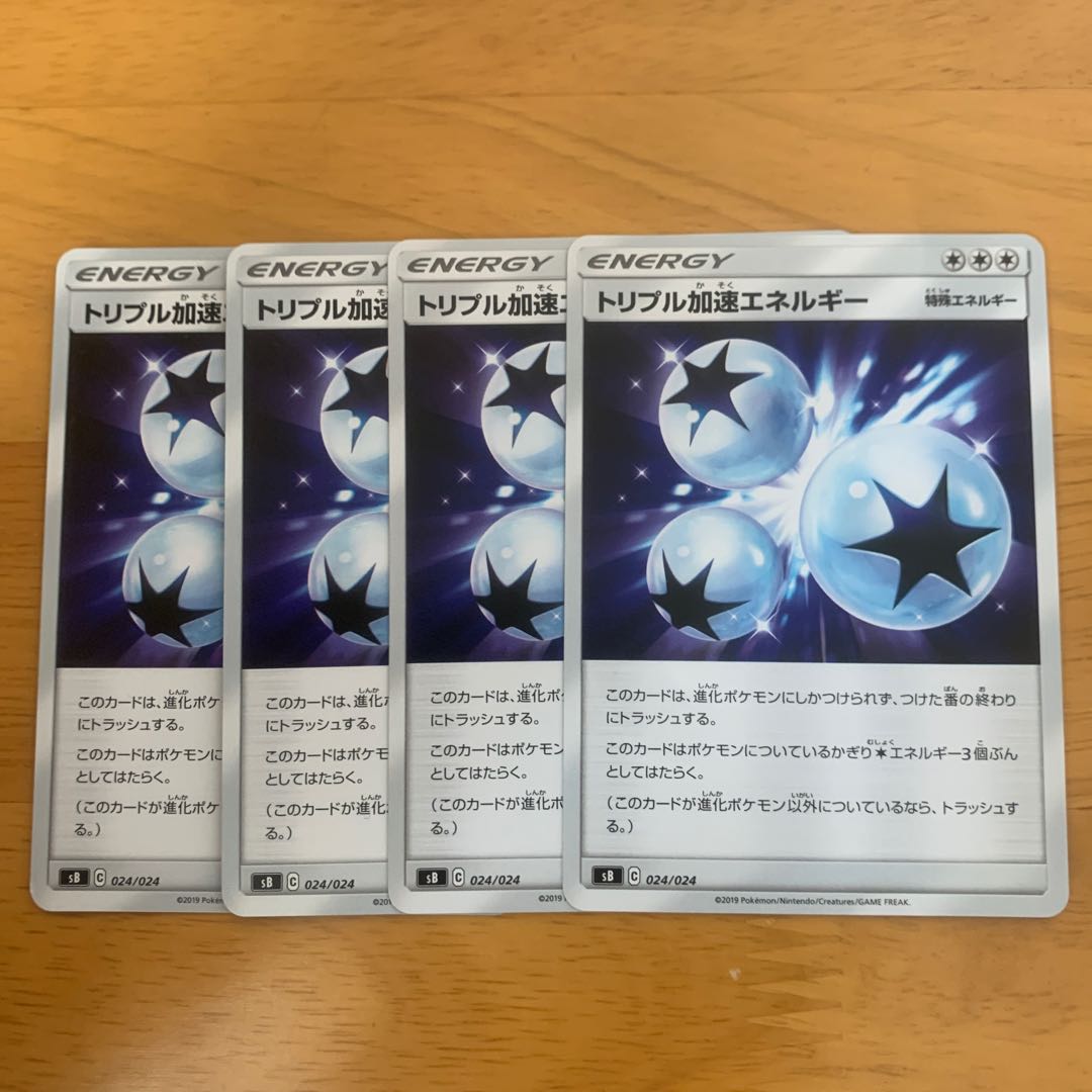 トリプル加速エネルギー