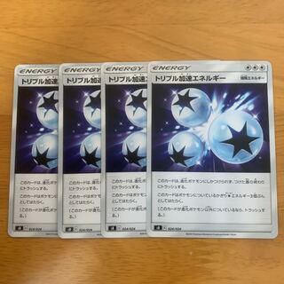 トリプル加速エネルギー