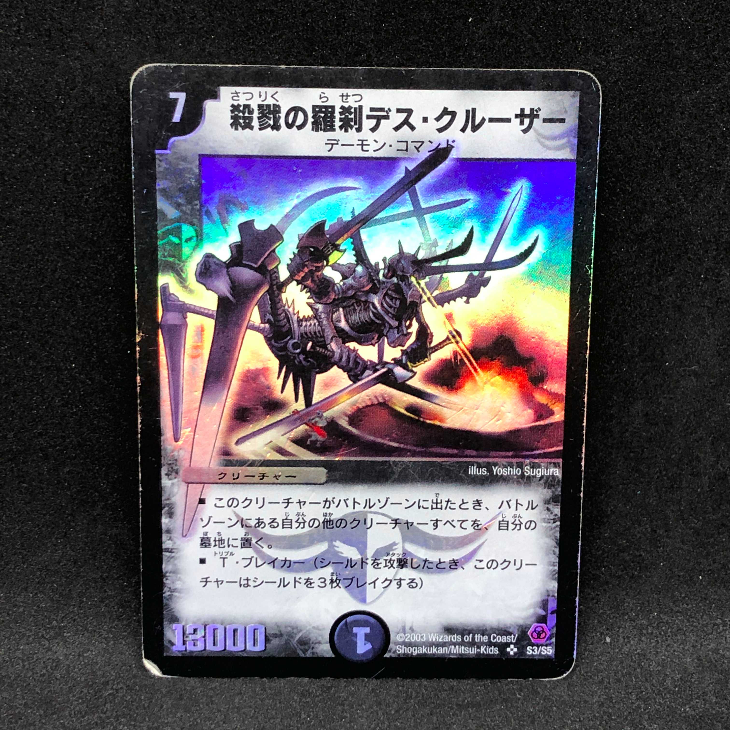 殺戮の羅刹デス・クルーザー＠000071