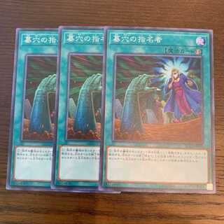 遊戯王　墓穴の指名者　スーパー　3枚
