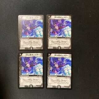 DM JK人形ボッコグー アンコモン 4枚セット1