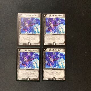 DM JK人形ボッコグー アンコモン 4枚セット2