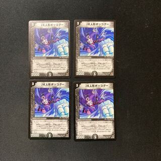 DM JK人形ボッコグー アンコモン 4枚セット3