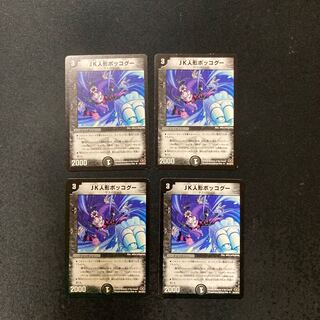 DM JK人形ボッコグー アンコモン 4枚セット4