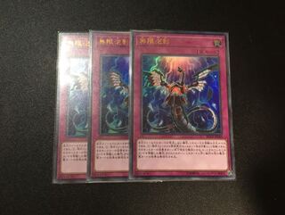 無限泡影　3枚セット