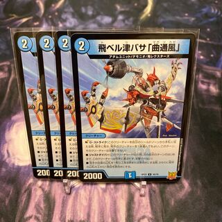 飛ベル津バサ「曲通風」 U 30/76