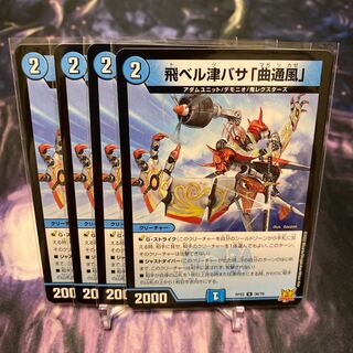 飛ベル津バサ「曲通風」 U 30/76③