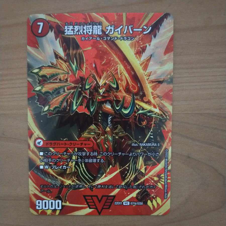将龍剣 ガイアール|猛烈将龍 ガイバーン VIC 超1a/超50|超1b/超50