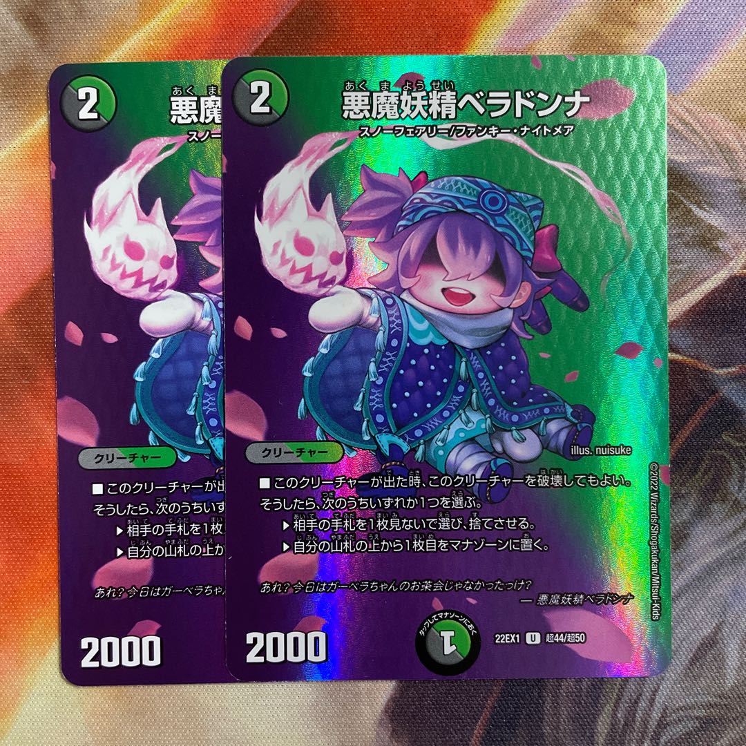 悪魔妖精ベラドンナ U-foil 超44/超50 2枚セット