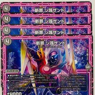 斬罪　シ蔑ザンド 4枚 DM-EX-19-29